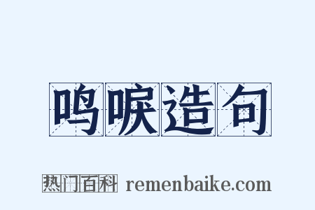 鸣唳造句是什么意思的图片